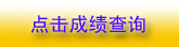 深圳2010年二級注冊建筑師成績查詢已于8月16日開始