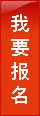 我要報(bào)名