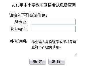 2013年中小學(xué)教師資格考試?yán)U費(fèi)查詢