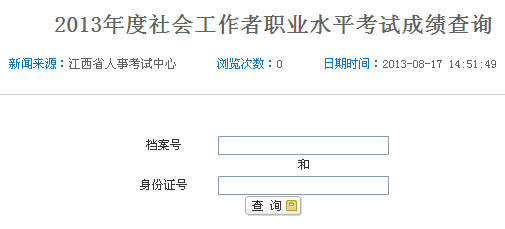 2013年社會(huì)工作者考試成績查詢?nèi)肟?江西省)