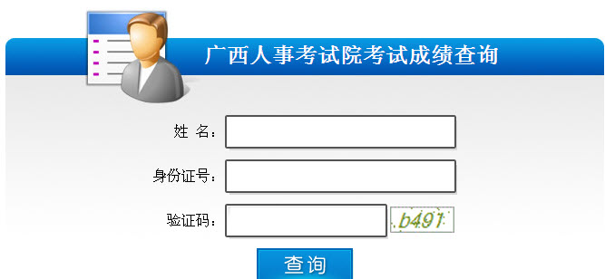 2013年社會工作者考試成績查詢?nèi)肟?廣西)