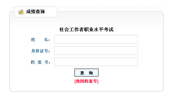 2013年社會工作者考試成績查詢入口(山西)