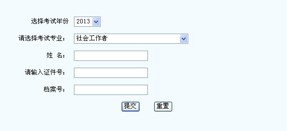 2013年社會(huì)工作者考試成績查詢?nèi)肟?新疆)