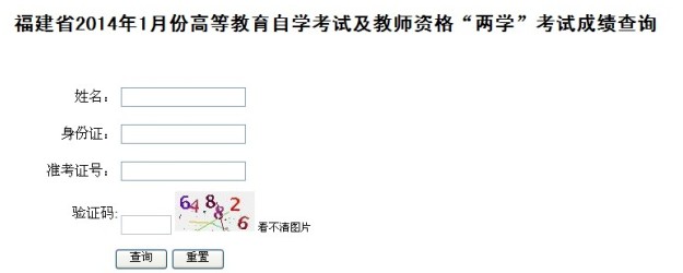 福建省2014年1月教師資格證成績查詢入口