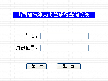 山西氣象局考試成績(jī)查詢