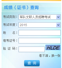 2015年軍隊文職人員考試成績查詢入口