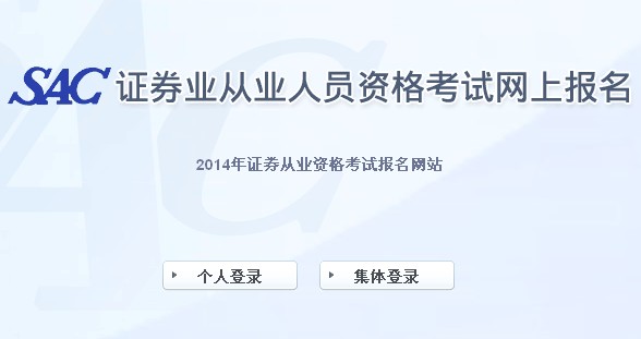 2014年證券從業(yè)第一次統(tǒng)考準(zhǔn)考證打印入口