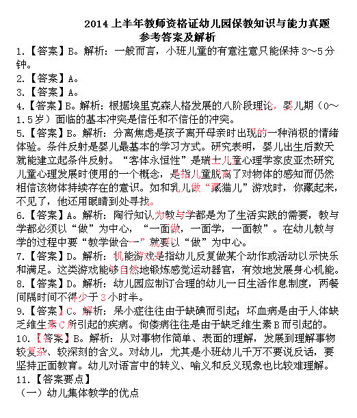 2014上半年教師資格統(tǒng)考保教知識與能力真題答案1