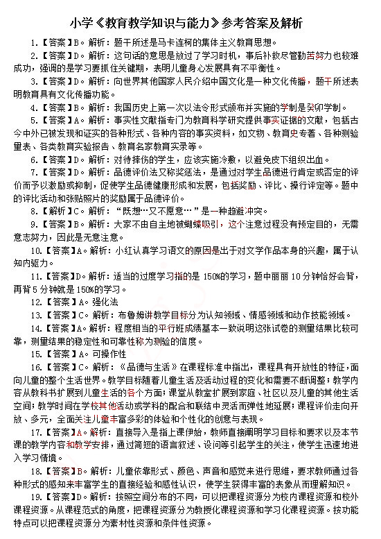 2014上半年教師資格小學(xué)教育知識與能力真題答案1