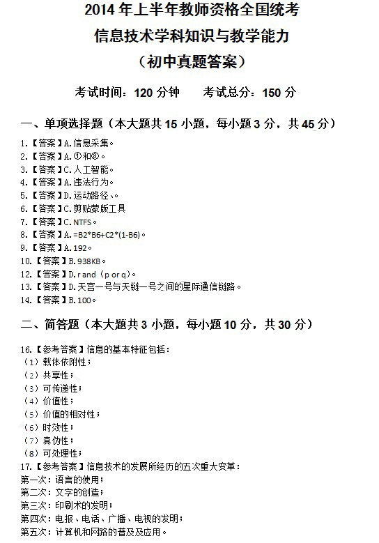 2014上半年教師資格統(tǒng)考初中信息技術(shù)真題答案1