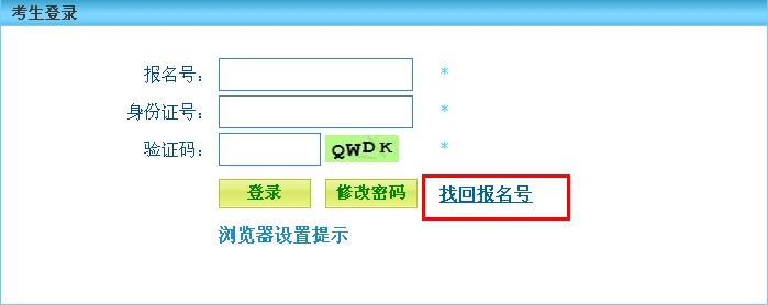 河北公務(wù)員考試報(bào)名序號(hào)找回方法