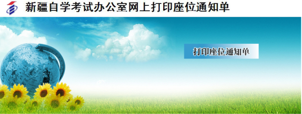 新疆2014上半年教師資格證兩學考試座位通知單下載