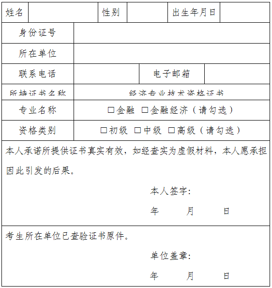 銀行業(yè)初級職業(yè)資格考試免考申請表