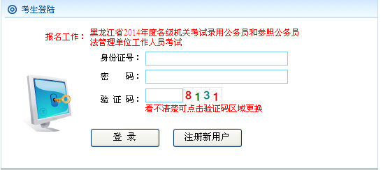 2014年黑龍江公務(wù)員考試報名入口