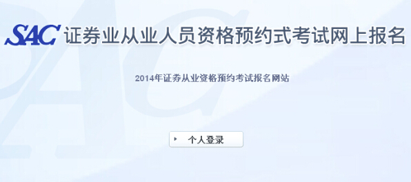 2014年第四次證券預(yù)約式考試準(zhǔn)考證打印入口(已開(kāi)通)