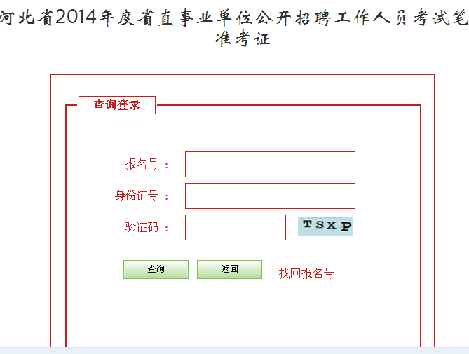 2014年河北省事業(yè)單位考試準考證報名入口