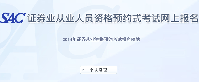 證券預約式考試2014年4月成績查詢入口2