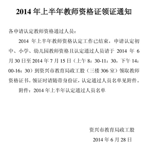 湖南資興市2014年教師資格證書領(lǐng)取通知