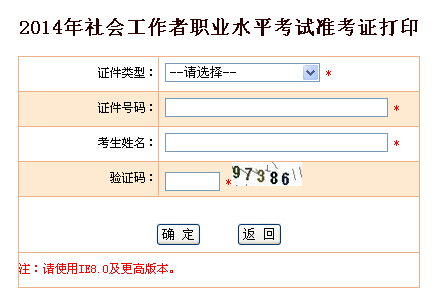 2014年新疆社會(huì)工作者考試準(zhǔn)考證打印入口