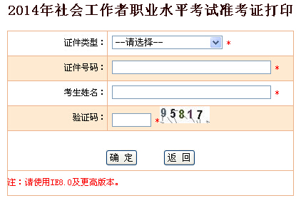 2014年浙江省社會(huì)工作者考試準(zhǔn)考證打印入口