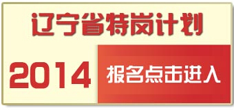 2014年遼寧省特崗教師招聘報(bào)名入口(7月7日開通)