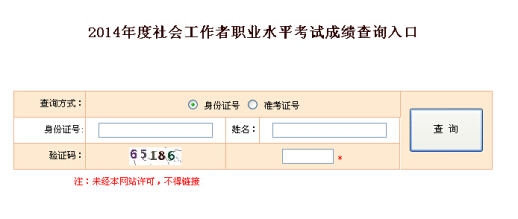 2014年浙江省社會工作者考試成績查詢入口