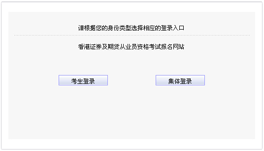 2014年第二次中國(guó)香港證券從業(yè)資格考試報(bào)名入口