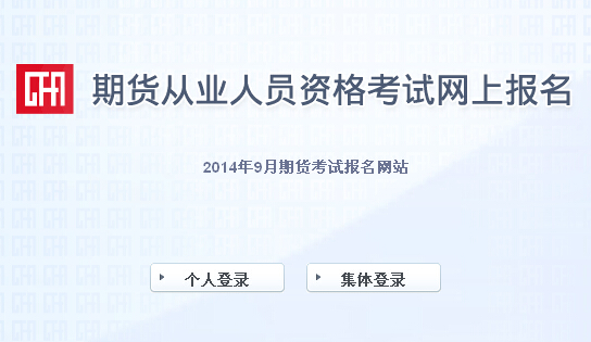 2014年第四次期貨從業(yè)資格考試報(bào)名入口(8月5日開(kāi)通)