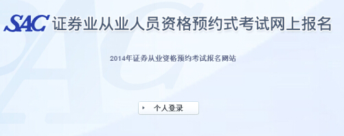 2014年第7次證券從業(yè)資格預(yù)約式考試報(bào)名入口