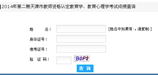 2014下半年天津市教師資格證成績(jī)查詢(xún)?nèi)肟?已開(kāi)通)