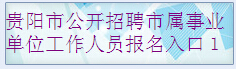 2015年貴州貴陽市屬事業(yè)單位考試網(wǎng)上報名入口