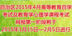 2015年新疆教師資格證考試報(bào)名入口(已開通)