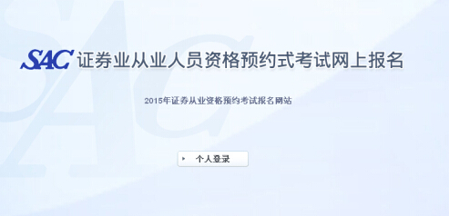 2015年第七次證券從業(yè)資格預約式考試報名入口(9.14開通)