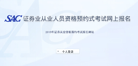 2015年第一次證券從業(yè)資格預(yù)約式考試報(bào)名入口(已開(kāi)通)