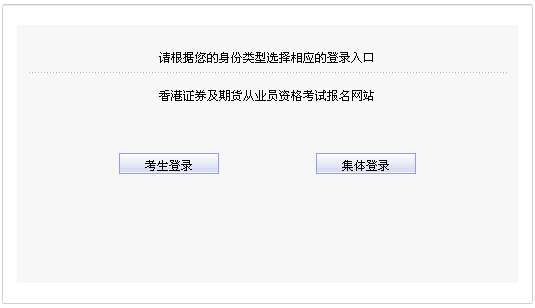 2015年第一次中國香港期貨從業(yè)資格考試報(bào)名入口