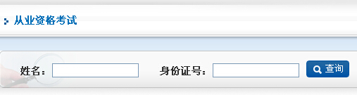 從業(yè)資格考試成績(jī)查詢