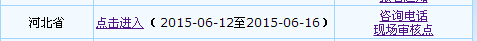 河北省2015年中級(jí)會(huì)計(jì)職稱補(bǔ)報(bào)名入口