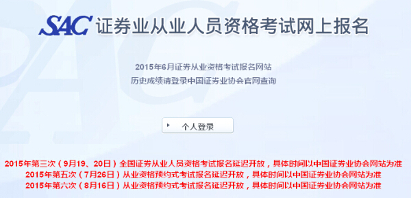 2015年證券從業(yè)資格第三次全國統(tǒng)考報(bào)名時(shí)間延遲