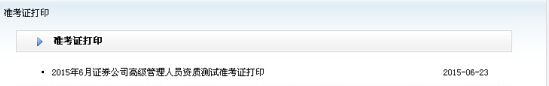 2015年6月高級管理人員資質(zhì)測試準(zhǔn)考證打印入口