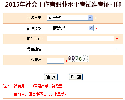 2015年遼寧社會(huì)工作者考試準(zhǔn)考證打印入口