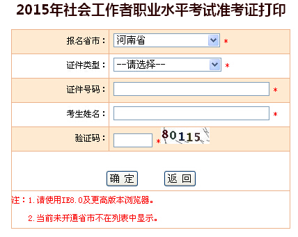 2015年河南社會工作者考試準(zhǔn)考證打印入口