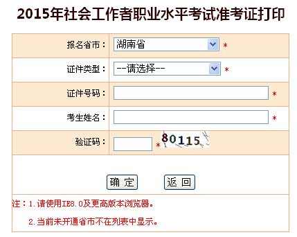 2015年湖南社會工作者考試準考證打印入口