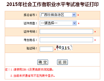 2015年廣西社會工作者考試準考證打印入口