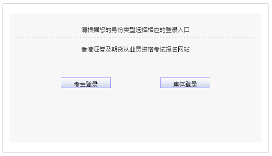 2015年第二次中國(guó)香港期貨從業(yè)資格考試報(bào)名入口