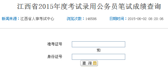 2015年江西省公務員考試成績查詢入口