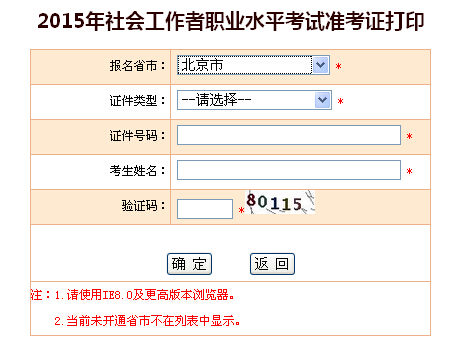 2015年北京社會工作者考試準考證打印入口