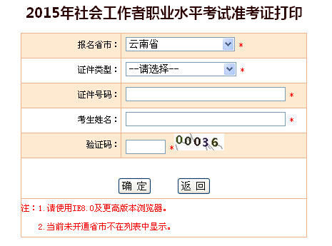 2015年云南社會(huì)工作者考試準(zhǔn)考證打印入口