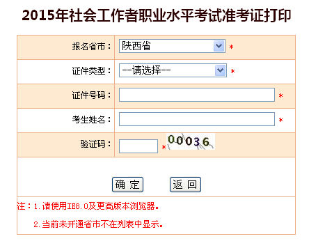 2015年陜西社會工作者考試準(zhǔn)考證打印入口