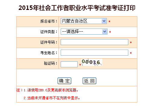 2015年內(nèi)蒙古社會工作者考試準考證打印入口