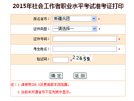 2015年兵團(tuán)社會(huì)工作者考試準(zhǔn)考證打印入口